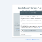 3.GoogleサーチコンソールのDNS確認方法｜TXTレコードで所有権を証明する手順を解説