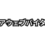 コアウェブバイタルとは何か？LCP・INP・CLSの指標と改善方法をわかりやすく解説