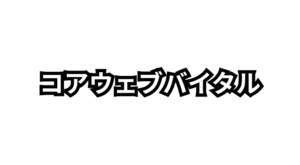 コアウェブバイタルとは何か？LCP・INP・CLSの指標と改善方法をわかりやすく解説