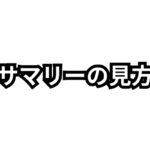 1.Googleサーチコンソールのサマリー・検索パフォーマンス・インデックス・エクスペリエンス・拡張を徹底解説