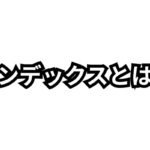3.「インデックス作成とは何か？Googleにページを登録して検索結果に表示させる仕組みと改善方法を解説