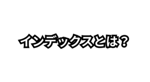 3.「インデックス作成とは何か？Googleにページを登録して検索結果に表示させる仕組みと改善方法を解説