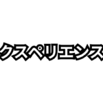 4.エクスペリエンスとは？表示速度・使いやすさ・コアウェブバイタルで検索評価を高める方法を解説