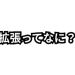5.拡張（Enhancements）とは何か？構造化データとリッチリザルトで検索結果を強化する仕組みを解説