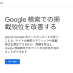 1.Googleサーチコンソールとは何か？使い方・機能・SEOへの効果を初心者向けに分かりやすく説明