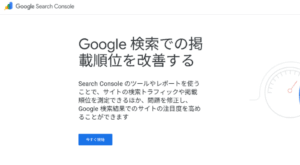 1.Googleサーチコンソールとは何か？使い方・機能・SEOへの効果を初心者向けに分かりやすく説明